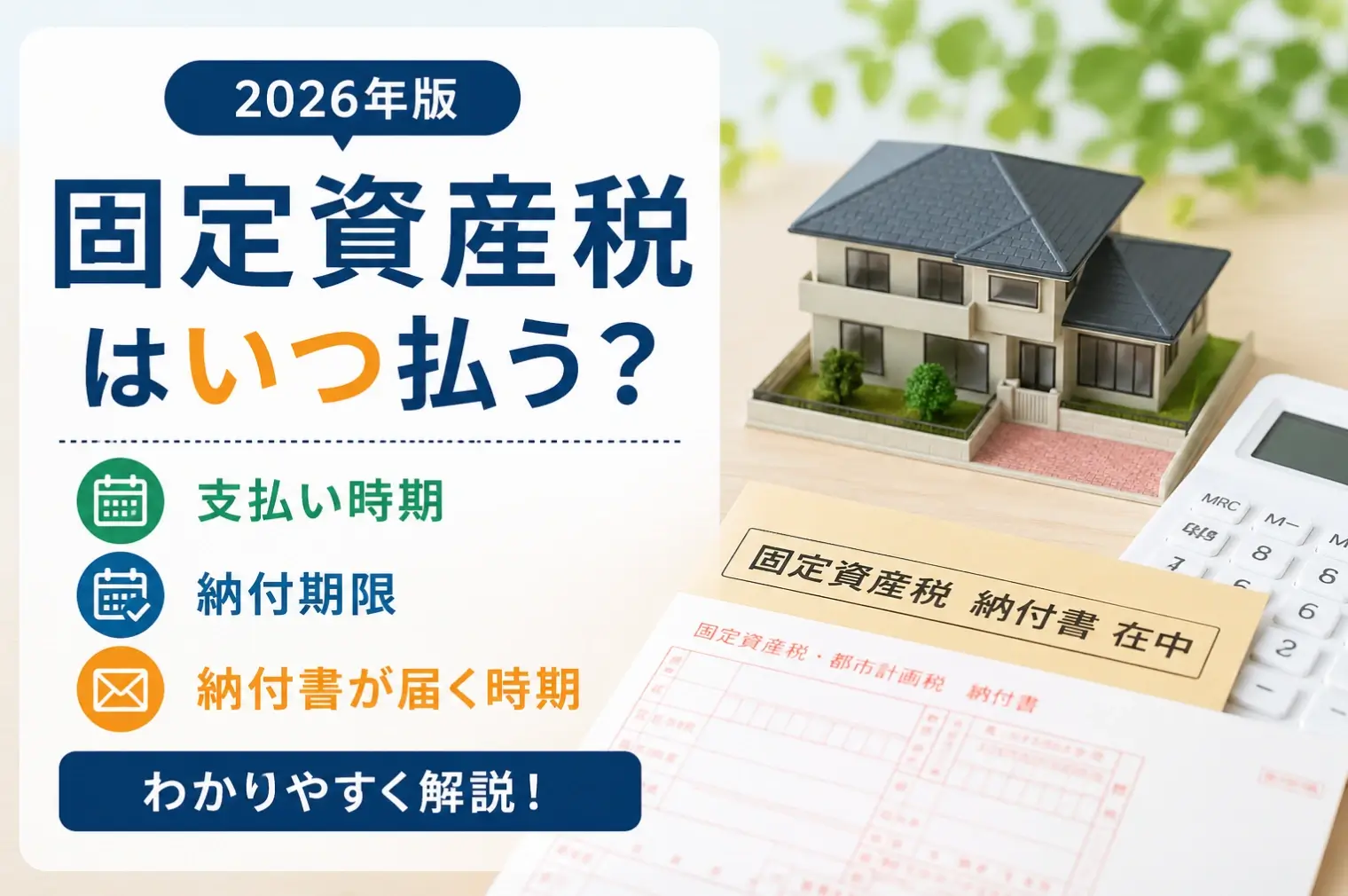固定資産税はいつ払う？支払い時期・納付期限・納付書が届く時期を解説